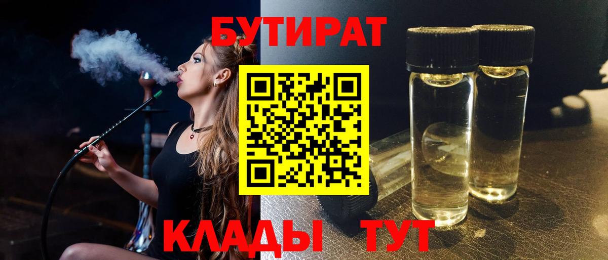 Бутират 1.4BDO  Вход с VPN  Волжский 