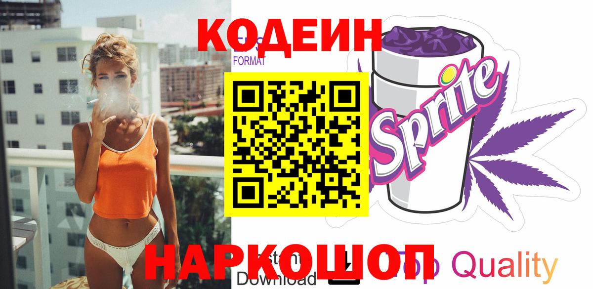 Кодеиновый сироп Lean Purple Drank  Вход с VPN  Волжский  Кодеин Purple Drank 